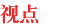 中國(guó)行業(yè)研究網(wǎng)行業(yè)視點(diǎn)
