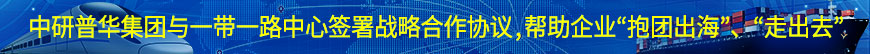 中研普華集團與一帶一路中心簽署戰(zhàn)略合作協(xié)議,幫助企業(yè)“抱團出?！?、“走出去”