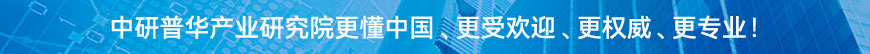 中研普華研究院更懂中國、更受歡迎、更權(quán)威、更專業(yè)