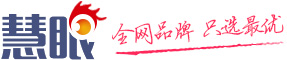 慧眼