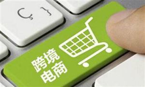 政策推動(dòng)下未來跨境電商將成主要外貿(mào)交易方式 跨境電商迎來爆發(fā)式增長