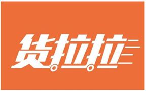 貨拉拉完成8輪融資估值達(dá)100億美元 貨拉拉平臺(tái)用戶(hù)月活超720萬(wàn)