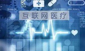 超八成互聯(lián)網(wǎng)醫(yī)生更認(rèn)可線上醫(yī)患融洽 互聯(lián)網(wǎng)醫(yī)療行業(yè)發(fā)展現(xiàn)狀分析