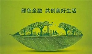 上海將率先率先探索綠色金融改革創(chuàng)新 綠色金融發(fā)展現(xiàn)狀分析