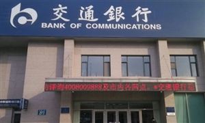 交通銀行上半年?duì)I收增5.6% 銀行貸款行業(yè)現(xiàn)狀及前景分析
