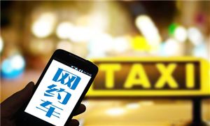 網(wǎng)約車行業(yè)發(fā)展現(xiàn)狀如何 2021網(wǎng)約車市場(chǎng)份額分析