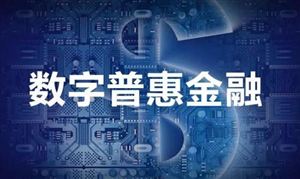 未來(lái)金融競(jìng)爭(zhēng)的制高點(diǎn) 數(shù)字普惠金融發(fā)展現(xiàn)狀及前景分析