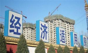 2021經(jīng)濟(jì)適用房行業(yè)發(fā)展現(xiàn)狀及前景分析
