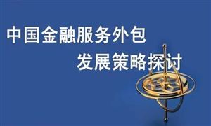 未來金融服務(wù)外包將大幅發(fā)展 金融服務(wù)外包行業(yè)發(fā)展前景分析