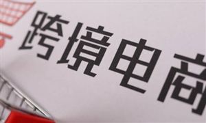 全國首個跨境電商海外倉國家標(biāo)準(zhǔn)正式啟動 中國跨境電商行業(yè)現(xiàn)狀分析