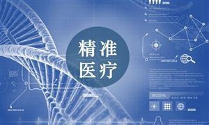 2022精準(zhǔn)醫(yī)療行業(yè)發(fā)展現(xiàn)狀及前景分析
