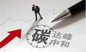 廣東今年將推出碳達峰碳中和重磅文件 城市實施碳達峰碳中和原因分析