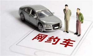 網(wǎng)約車行業(yè)在最強(qiáng)監(jiān)管之年后繼續(xù)合規(guī)化 網(wǎng)約車行業(yè)合規(guī)情況仍有待提升