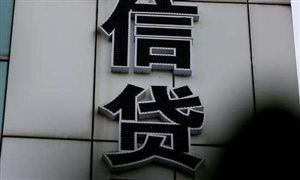 新型城鎮(zhèn)化信貸行業(yè)報告 2022新型城鎮(zhèn)化信貸行業(yè)前景及現(xiàn)狀