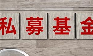 私募基金市場調(diào)研 2022私募基金行業(yè)前景及現(xiàn)狀分析