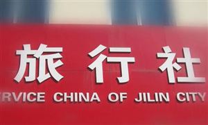 旅行社調(diào)研報(bào)告 2022年旅行社行業(yè)發(fā)展趨勢(shì)及前景分析