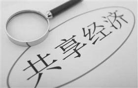 中國共享經(jīng)濟(jì)市場交易規(guī)模超3.6萬億元 2022年共享經(jīng)濟(jì)的發(fā)展情況和制度規(guī)范