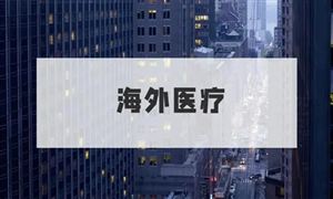 2022年海外醫(yī)療行業(yè)市場規(guī)模及發(fā)展前景分析