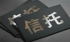 2022年信托行業(yè)現(xiàn)狀及發(fā)展前景分析