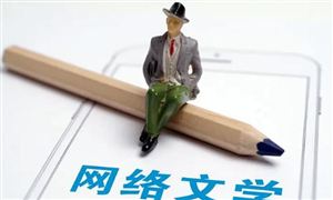 中國(guó)網(wǎng)絡(luò)文學(xué)行業(yè)市場(chǎng)發(fā)展現(xiàn)狀分析
