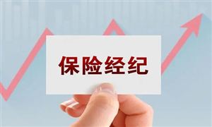 2022年保險(xiǎn)經(jīng)紀(jì)行業(yè)發(fā)展趨勢(shì)及市場規(guī)模分析
