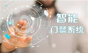 2022年智能門禁系統(tǒng)行業(yè)發(fā)展趨勢及市場調(diào)研分析