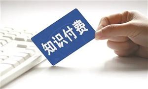 知識付費(fèi)行業(yè)消費(fèi)熱度升級 知識付費(fèi)行業(yè)前景分析