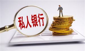 私人銀行市場經營狀況及行業(yè)發(fā)展趨勢分析