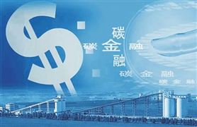 全國碳市場成交額破百億 碳中和帶來碳市場巨大機會