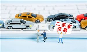二手車新規(guī)明年1月起實(shí)施 行業(yè)或迎來出清 二手車市場(chǎng)現(xiàn)狀及前景分析