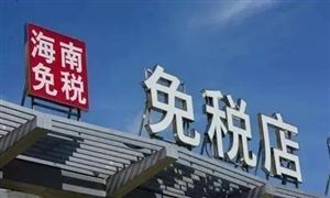 免稅店行業(yè)：單日銷售額破億元×7 這里免稅店又火了 離島免稅行業(yè)發(fā)展機遇