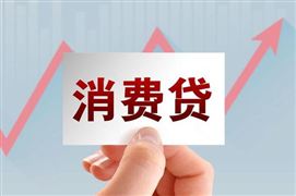 銀行加大消費貸利率優(yōu)惠力度 2023消費信貸產(chǎn)品利率與規(guī)模調(diào)查