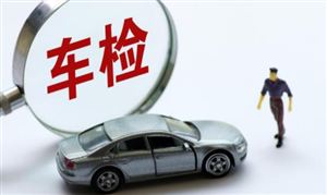 機(jī)動(dòng)車(chē)檢驗(yàn)檢測(cè)行業(yè)發(fā)展前景 機(jī)動(dòng)車(chē)檢驗(yàn)檢測(cè)行業(yè)深度分析及投資研究