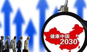 2022年大健康行業(yè)發(fā)展分析以及未來前景
