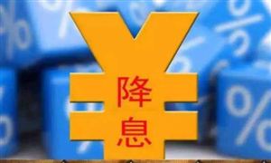央行宣布：下調(diào) 下調(diào)逆回購中標(biāo)利率 釋放出更多政策信號(hào) 