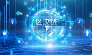 中國(guó)區(qū)塊鏈行業(yè)應(yīng)用現(xiàn)狀 區(qū)塊鏈行業(yè)市場(chǎng)發(fā)展前景分析