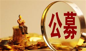 深圳公募基金業(yè)務管理規(guī)模超7萬億元 公募基金行業(yè)發(fā)展前景投資分析