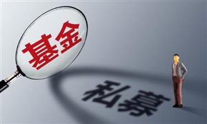 上半年私募業(yè)績分化明顯 2023私募基金行業(yè)市場(chǎng)現(xiàn)狀