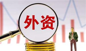 商務(wù)部：前7個(gè)月全國(guó)吸收外資7667億元人民幣 外資投資中國(guó)債券市場(chǎng)有穩(wěn)定增長(zhǎng)空間