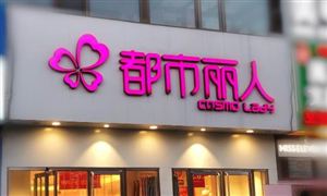 都市麗人“百城千店”加速擴(kuò)張 內(nèi)衣行業(yè)發(fā)展空間巨大