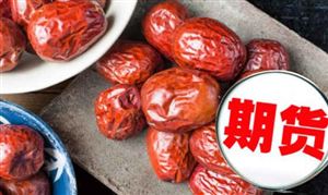 期貨助力紅棗、蘋果產(chǎn)業(yè)高質(zhì)量發(fā)展 紅棗期貨市場發(fā)展分析