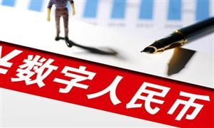 數(shù)字人民幣聚合支付碼上線 加速拓展應(yīng)用場景 數(shù)字人民幣行業(yè)市場前景分析