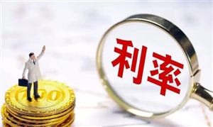 11家銀行已官宣下調(diào)存款利率 未來(lái)還會(huì)降嗎?存款利率下調(diào)意味著什么？