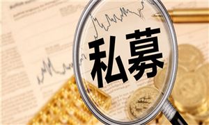 私募基金數(shù)量超15萬只 總規(guī)模至20.8萬億元，私募加倉 期待AI賽道下半場