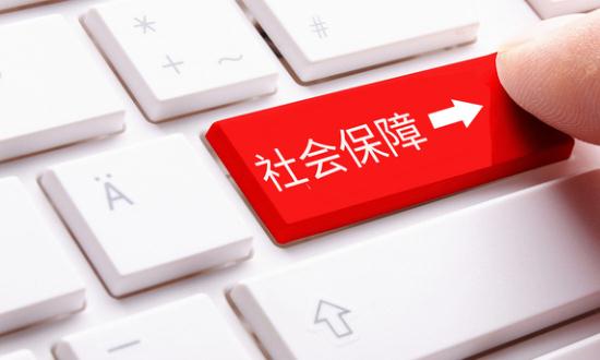 年底前社保和工資迎來新變化 社保信息化減少了辦事環(huán)節(jié)