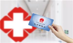 國家醫(yī)保局：醫(yī)保碼全國用戶超10億 醫(yī)療保險行業(yè)發(fā)展?fàn)顩r