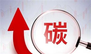 加快建立產品碳足跡管理體系 2024碳交易行業(yè)發(fā)展機會分析
