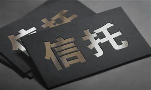 2024信托行業(yè)發(fā)展研究：證券服務(wù)類信托規(guī)模突破1000億元