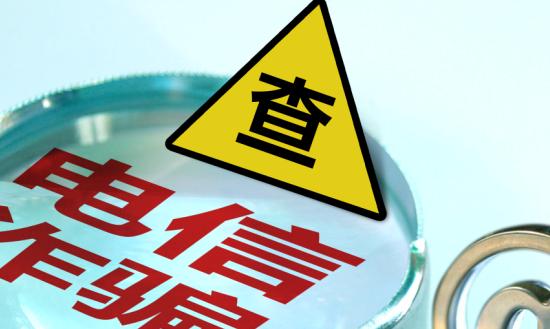 全球電信欺詐的發(fā)展態(tài)勢和特點是一個日益嚴(yán)峻的問題  中國電信反欺詐行業(yè)現(xiàn)狀分析
