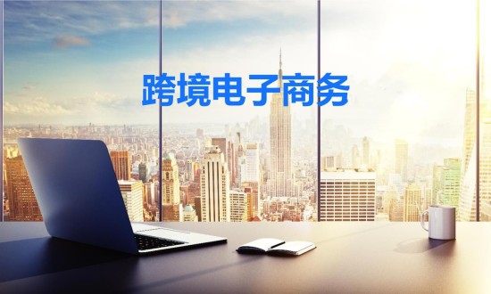 2024年中國跨境電子商務(wù)行業(yè)的產(chǎn)業(yè)鏈供需布局分析及發(fā)展前景